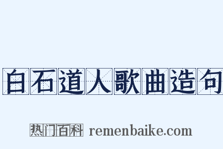 白石道人歌曲造句是什么意思的图片